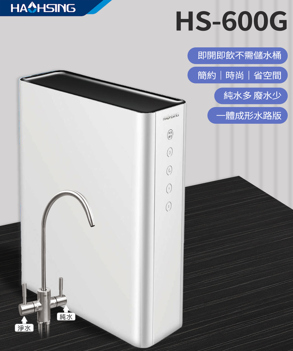豪星HAOHSING｜直輸RO淨水器<br>HM600G<br>$18,800