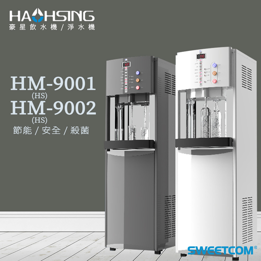 <font color=0078ae>豪星HAOHSING｜冰溫熱/溫熱落地型飲水機</font><br><font color=6c6c6c>HM-9001/HM-9002<br>彩黑/晶亮白/精湛藍</font><br>NT$30,800/$28,800
