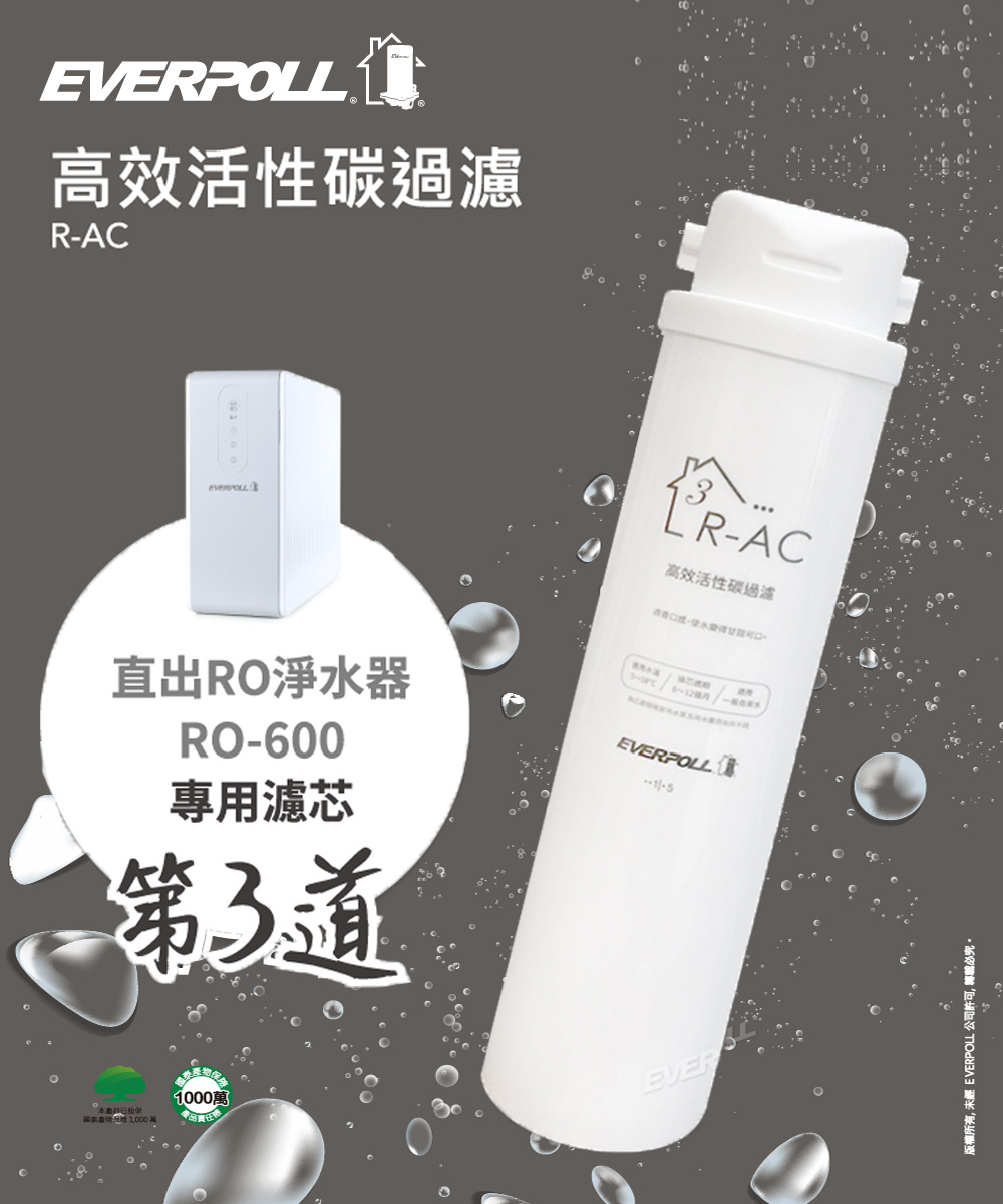 <font color=0078ae>EVERPOLL｜高效活性碳濾芯</font><br><font color=6c6c6c>R-AC (第三道)</font><br>NT$1,200