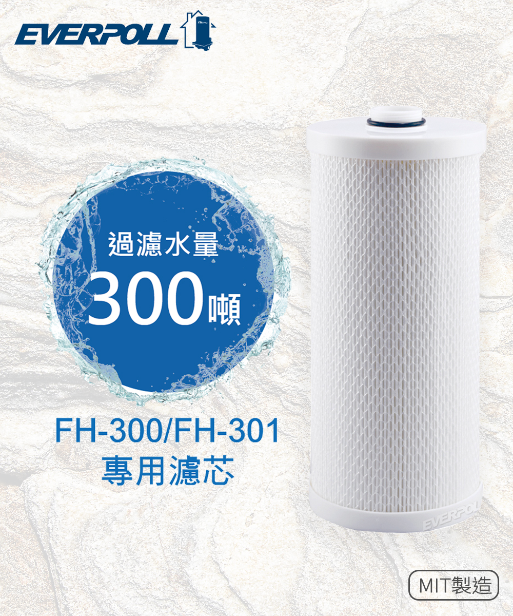 <font color=0078ae>EVERPOLL｜傳家寶全戶濾淨 FH-301</font><br><font color=6c6c6c>專用濾芯 FH-030</font><br>NT$5,800