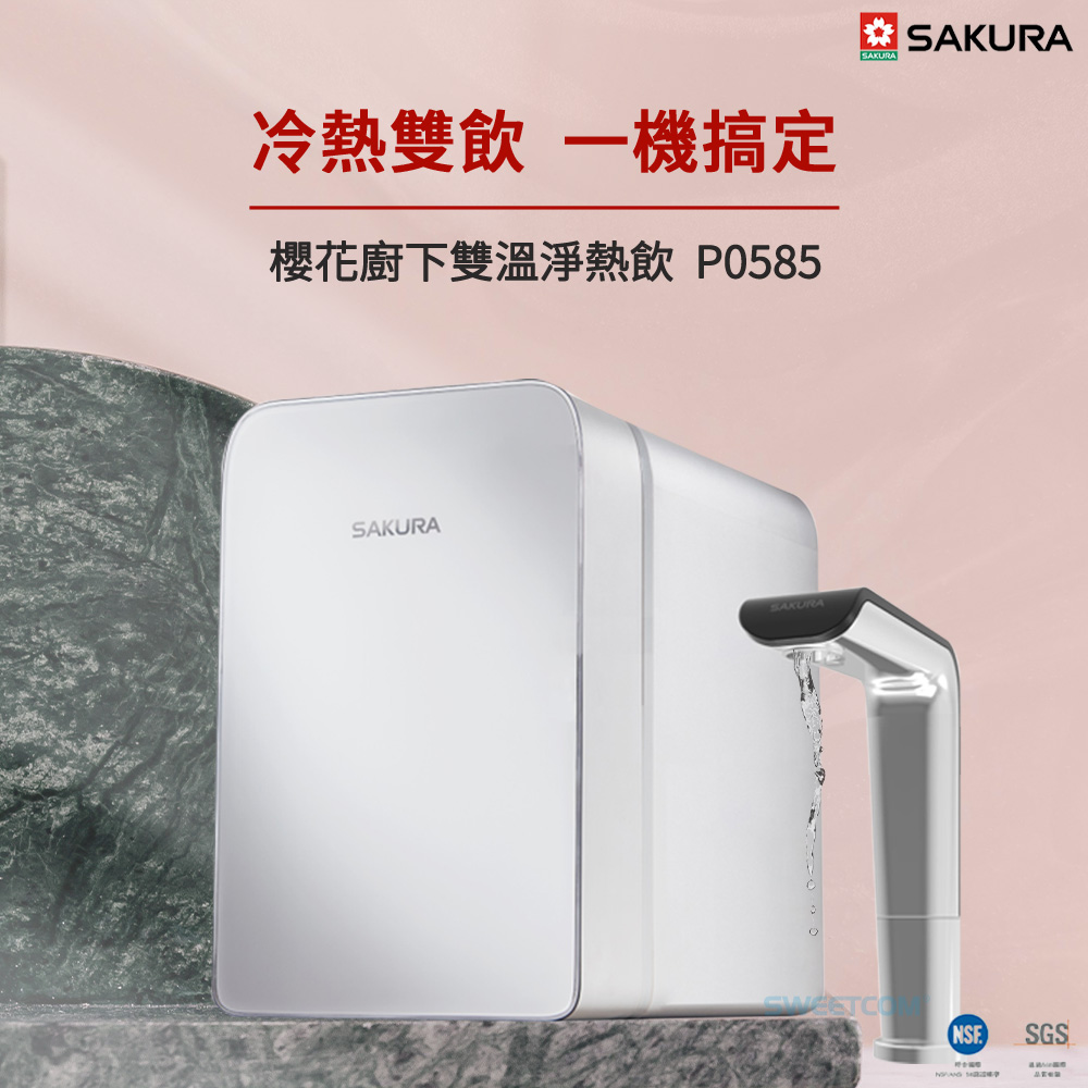 <font color=0078ae>SAKURA 櫻花｜廚下雙溫淨熱飲 </font><br><font color=6c6c6c>P0585</font><br>NT<s>$34,900</s> <span style="color: #ff0000;">促銷價NT$31,410</span>