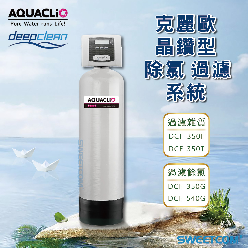 <font color=0078ae>AQUACLiO｜克麗歐晶鑽型除氯 過濾系統</font> <br><font color=6c6c6c>過濾雜質 DCF-350F</font> <br><font color=6c6c6c>過濾餘氯 DCF-350G</font> <br>NT$73,000