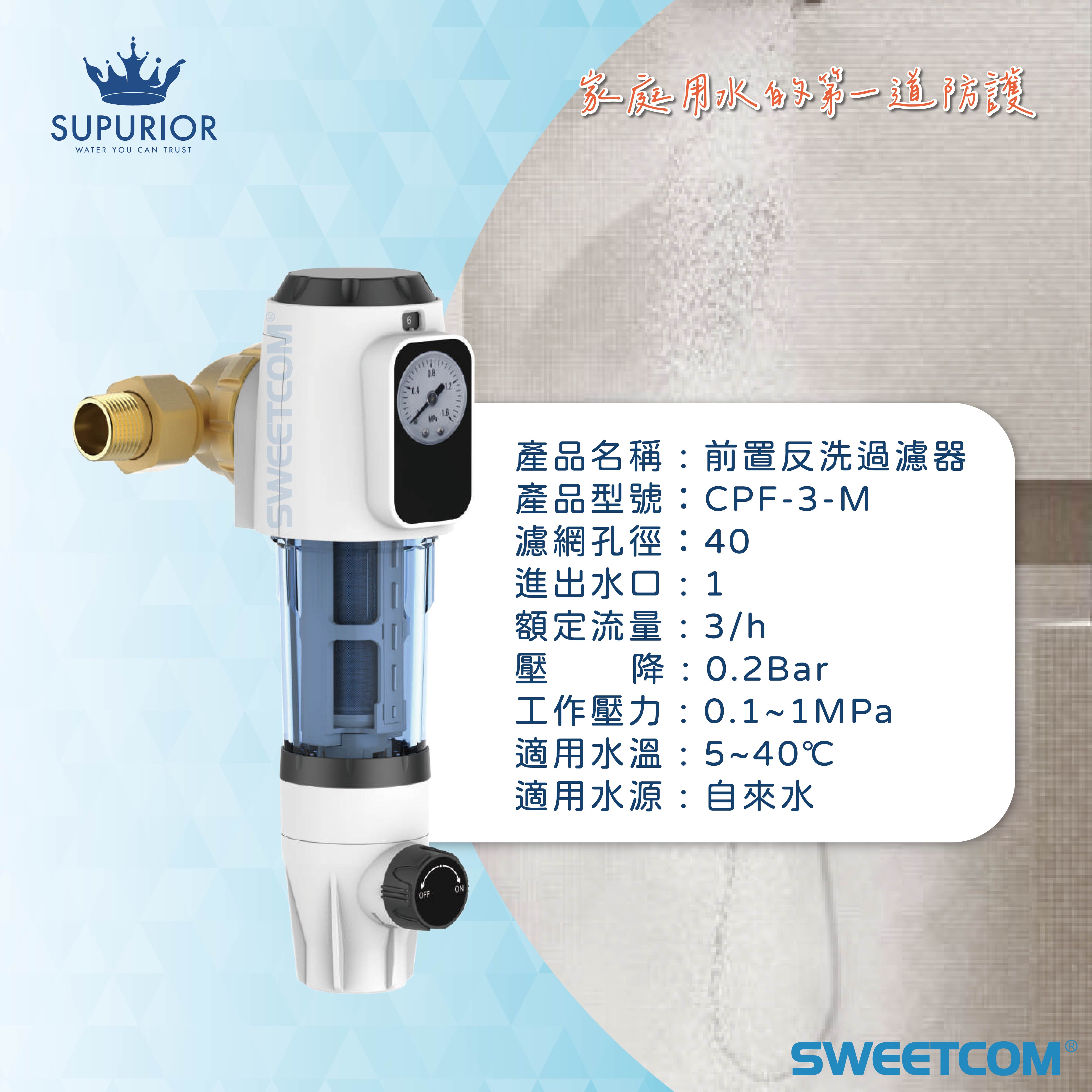 <font color=0078ae>SUPURIOR速沛優|前置反洗過濾器</font><br><font color=6c6c6c>CPF-3-M</font><br>NT$8,800:圖片 4