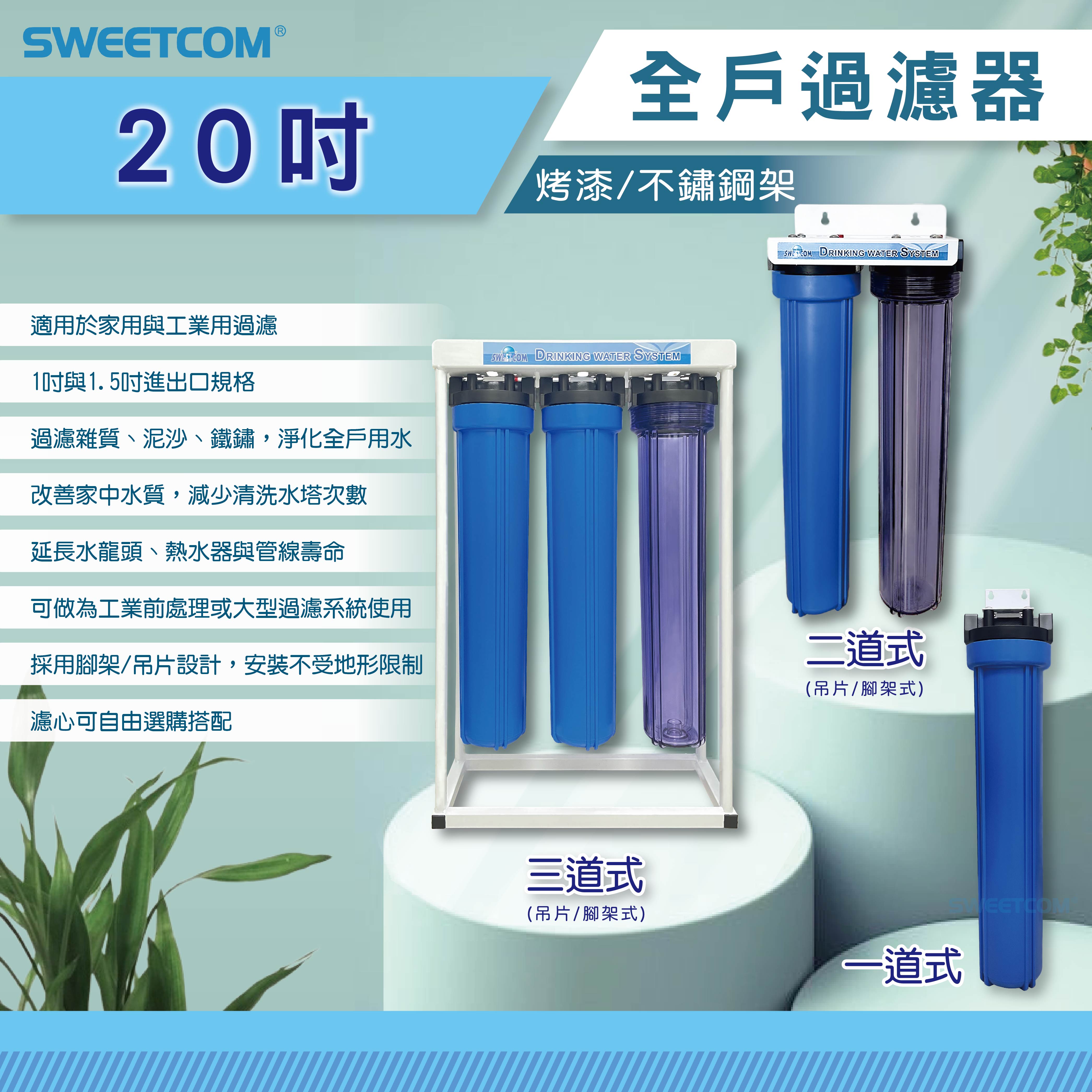 <font color=0078ae>SWEETCOM思維康｜20吋全戶過濾器</font>