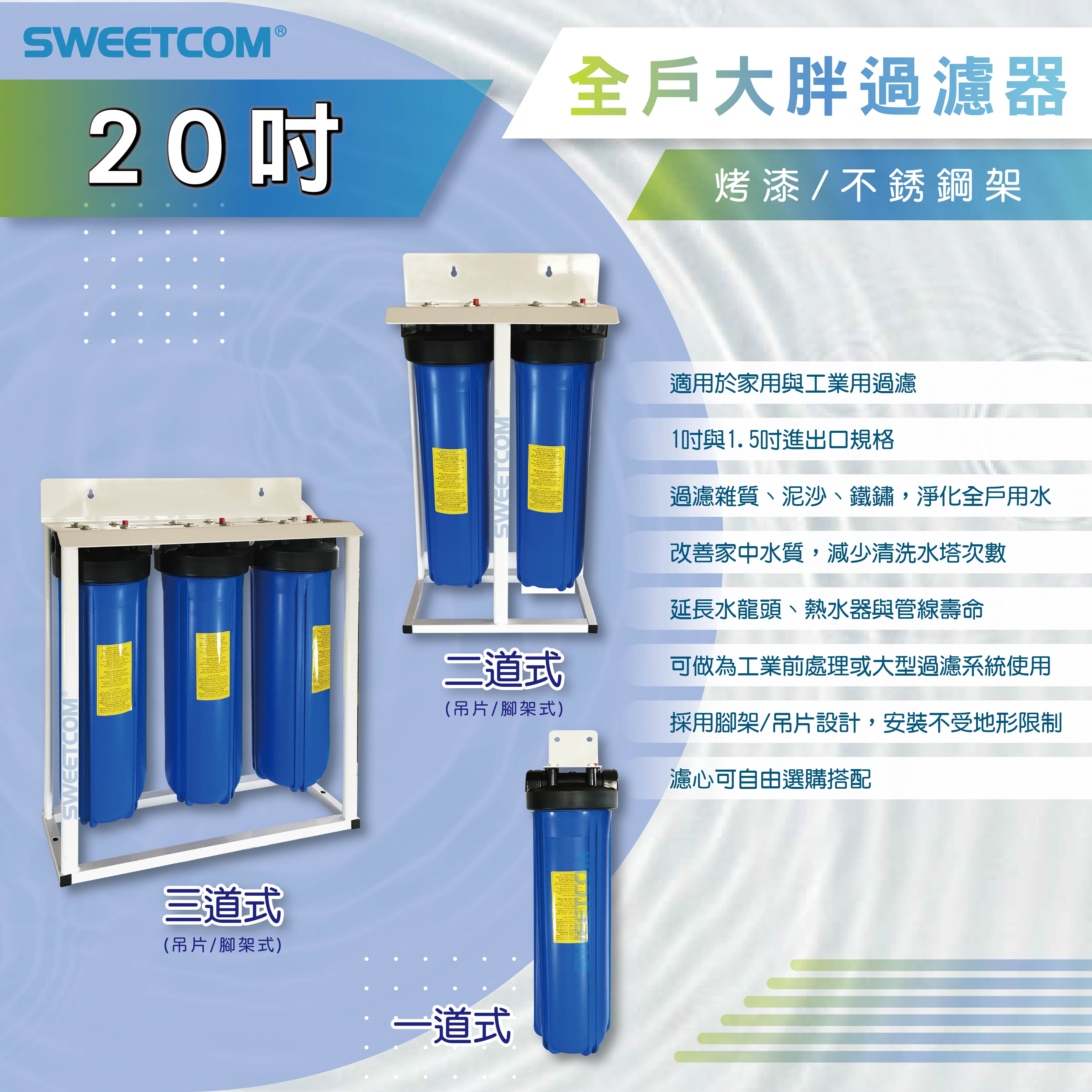 <font color=0078ae>SWEETCOM思維康｜20吋全戶大胖過濾器</font>