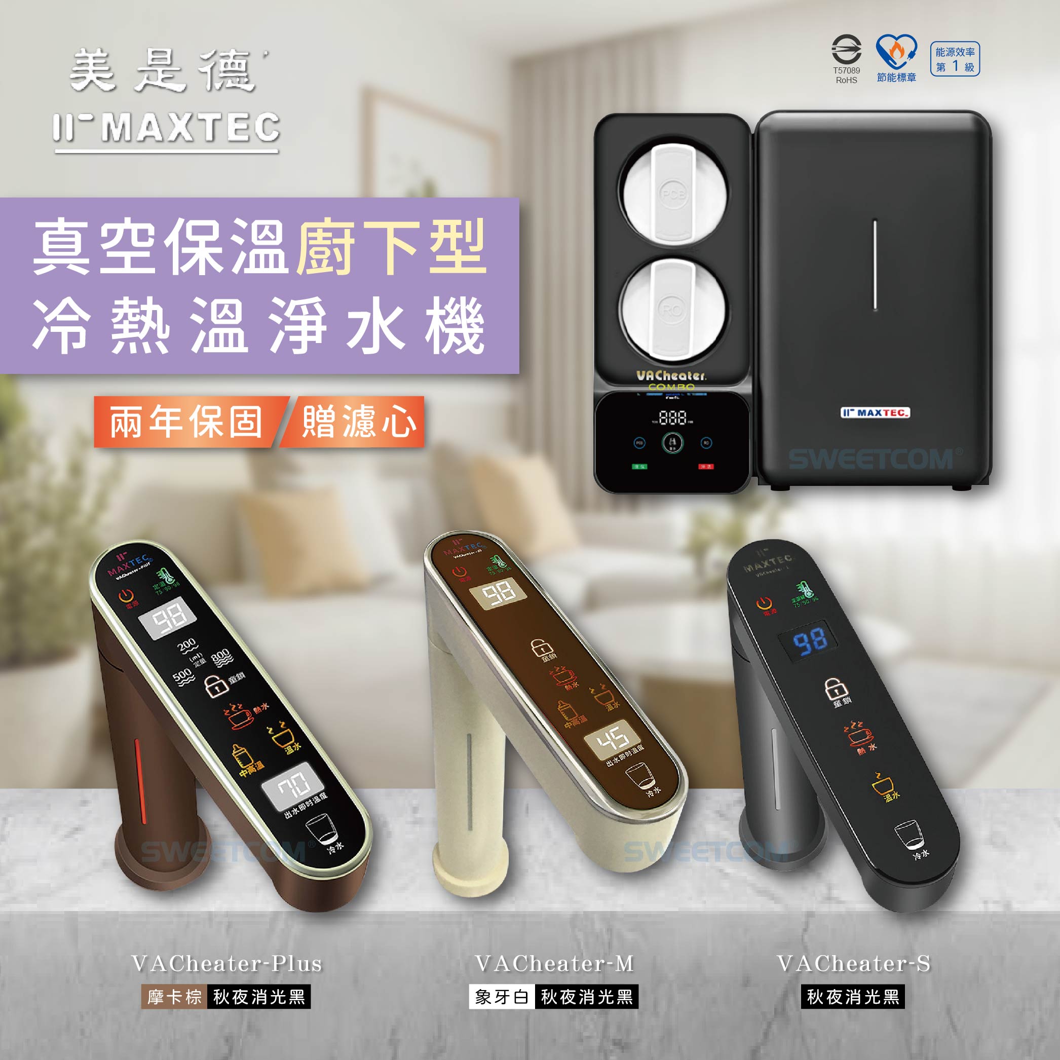 <font color=0078ae>MAXTEC美是德｜真空保溫廚下型冷熱水機</font><br><font color=6c6c6c>VACheater COMBO<br>S｜M｜PLUS</font><br>NT$33,000/$35,000/$37,000