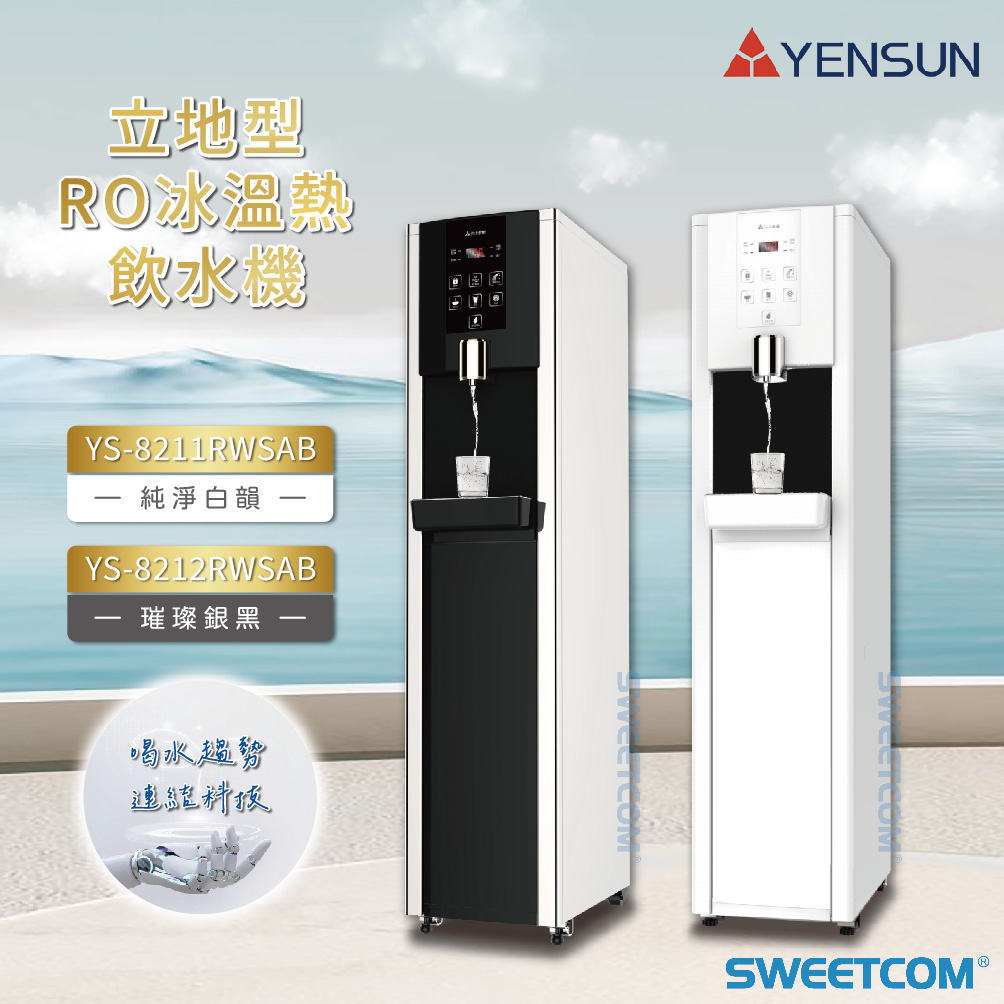 <font color=0078ae>YENSUN元山｜立地型RO冰溫熱飲水機</font> <br><font color=6c6c6c>YS-8211RWSAB純淨白韻｜YS-8212RWSAB璀璨銀黑</font> <br>NT$30,800