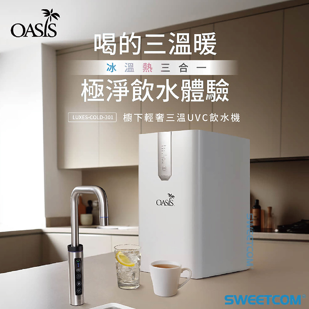 <font color=0078ae>美國OASIS｜廚下輕奢三溫UVC飲水機</font> <br><font color=6c6c6c>LUXES-COLD-301</font> <br>NT<s>$39,800</s> <span style="color: #ff0000;">促銷價NT$38,618</span>