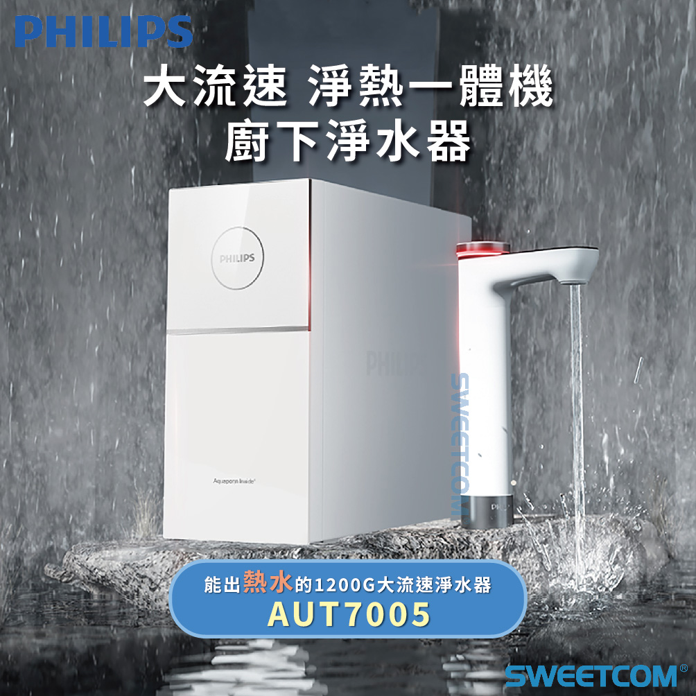 <font color=0078ae>PHILIPS飛利浦｜廚下型淨熱一體機</font> <br><font color=6c6c6c>AUT7005</font> <br>NT<s>$36,800</s> <span style="color: #ff0000;">促銷價NT$29,000</span>