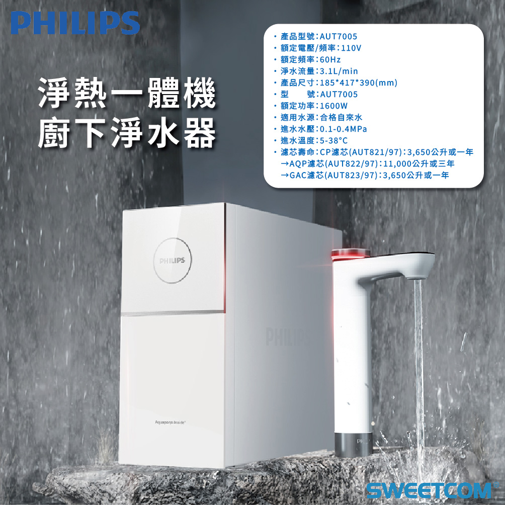 <font color=0078ae>PHILIPS飛利浦|廚下型淨熱一體機</font> <br><font color=6c6c6c>AUT7005</font> <br>NT<s>$36,800</s> <span style="color: #ff0000;">促銷價NT$29,000</span>:圖片 10