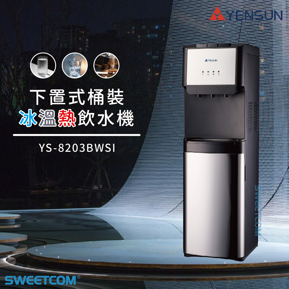 <font color=0078ae>YENSUN元山｜下置式桶裝冰溫熱飲水機</font> <br><font color=6c6c6c>YS-8203BWSI</font> <br>NT$5,880