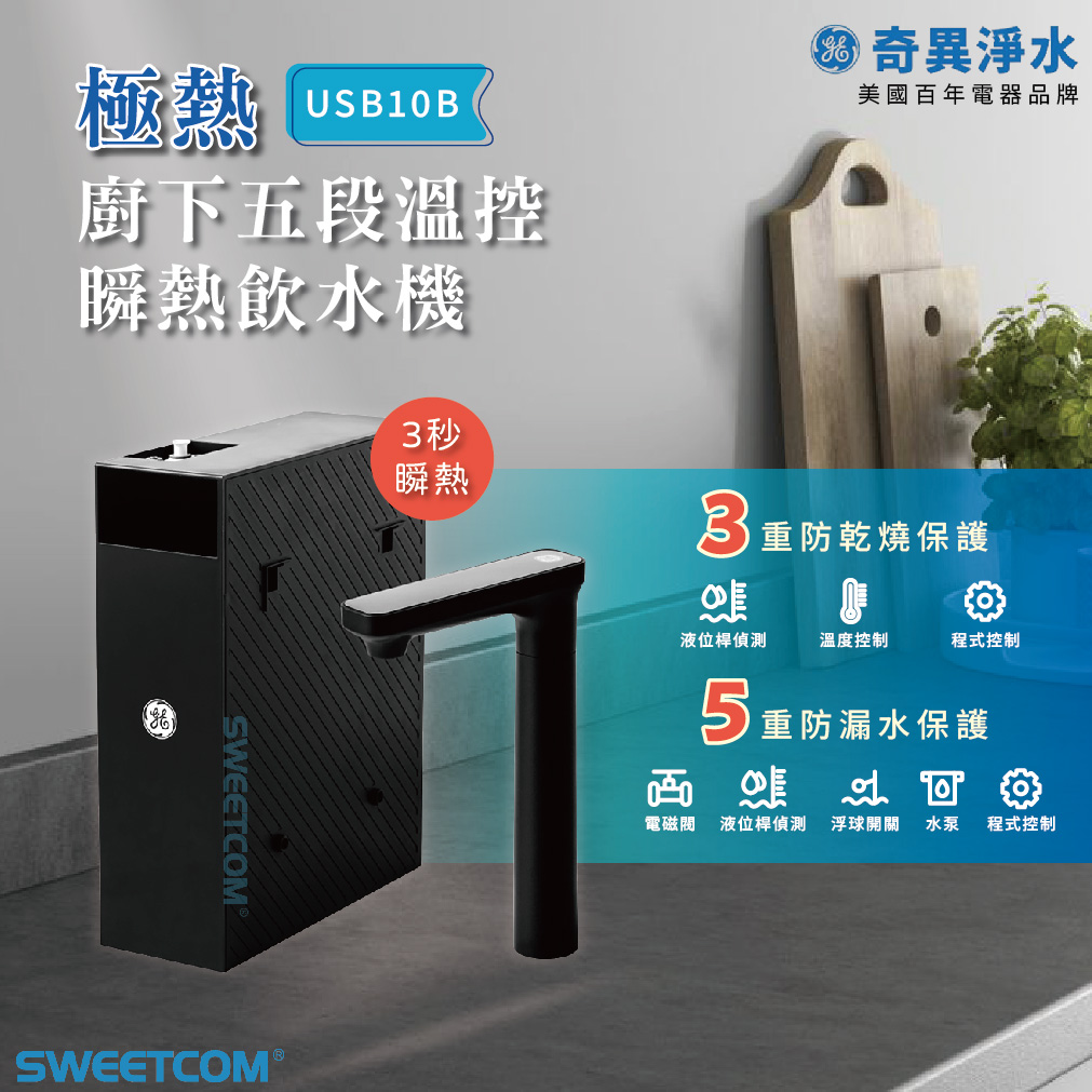 <font color=0078ae>奇異淨水｜廚下五段溫控瞬熱飲水機</font> <br><font color=6c6c6c>USB10B</font> <br>NT$29,000