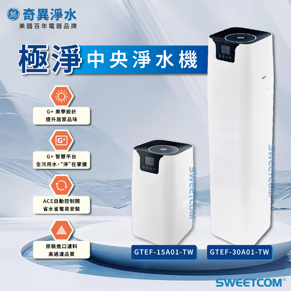 <font color=0078ae>奇異淨水｜極淨-中央淨水機</font> <br><font color=6c6c6c>GTEF-15A01-TW｜ GTEF-30A01-TW</font> <br>NT$88,000｜$118,000