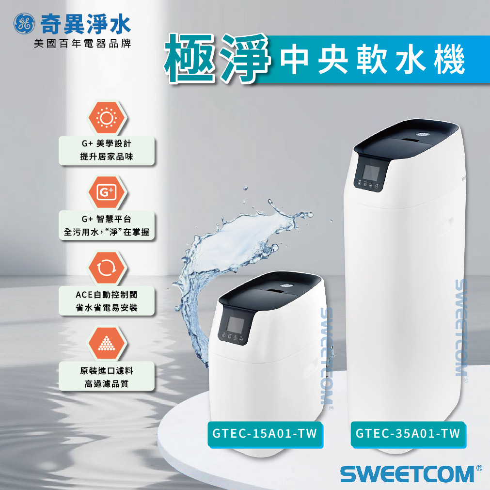 <font color=0078ae>奇異淨水｜極淨-中央軟水機</font> <br><font color=6c6c6c>GTEC-15A01-TW｜GTEC-35A01-TW</font> <br>NT$ 98,000｜$128,000