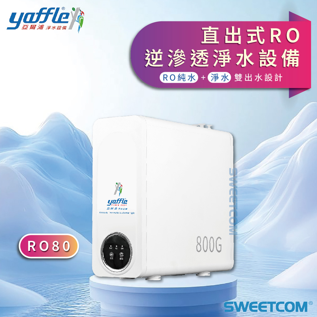 <font color=0078ae>yaffle亞爾浦｜直出式RO逆滲透淨水設備</font> <br><font color=6c6c6c>RO80</font> <br>NT$16,800