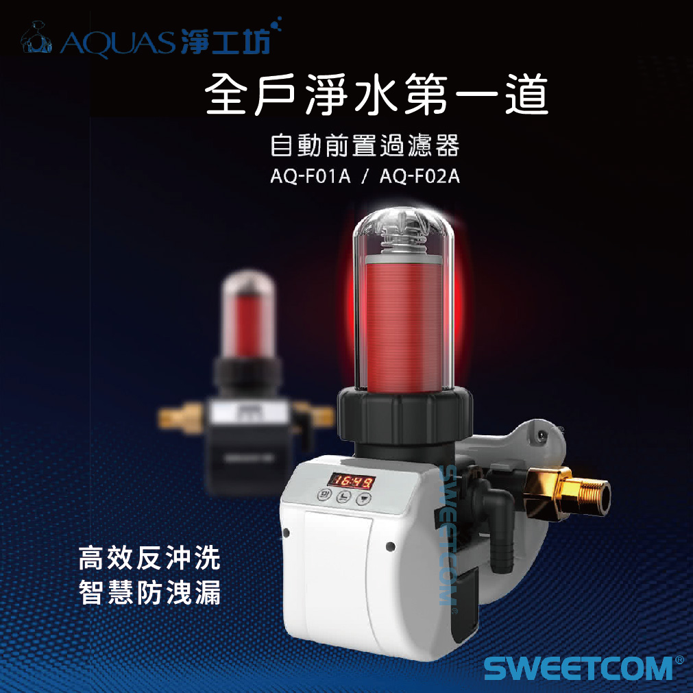 <font color=0078ae>AQUAS淨工坊｜自動前置過濾器</font> <br><font color=6c6c6c>AQ-F01A</font> <br>NT<s>$20,000</s> <span style="color: #ff0000;">促銷價NT$13,520</span>