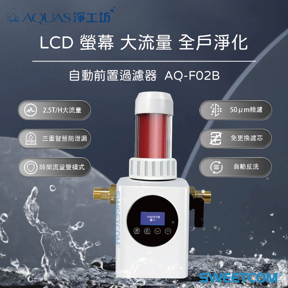 <font color=0078ae>AQUAS淨工坊｜自動前置過濾器</font> <br><font color=6c6c6c>AQ-F02B</font> <br>NT<s>$30,000</s> <span style="color: #ff0000;">促銷價NT$18,500</span>