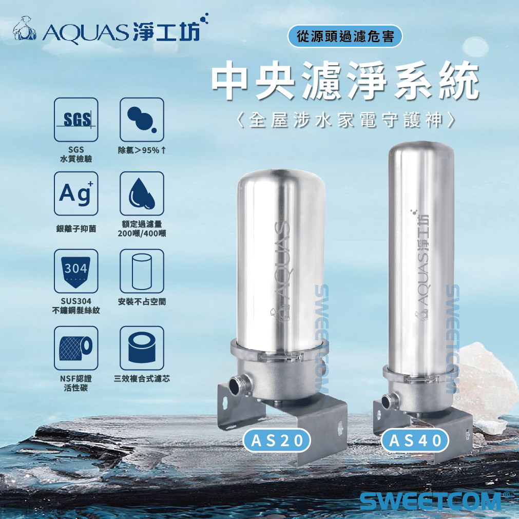 <font color=0078ae>AQUAS淨工坊｜中央濾淨系統</font> <br><font color=6c6c6c>AS20</font> <br>NT<s>$24,800</s> <span style="color: #ff0000;">促銷價NT$21,800</span> <br><font color=6c6c6c>AS40</font> <br>NT<s>$29,800</s> <span style="color: #ff0000;">促銷價NT$26,800</span>