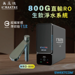 <font color=0078ae>MAXTEC 美是德｜廚下型生飲淨水系統</font> <br><font color=6c6c6c>MRO800 </font> <br>NT<s>$16,000</s> <span style="color: #ff0000;">促銷價NT$11,300</span>
