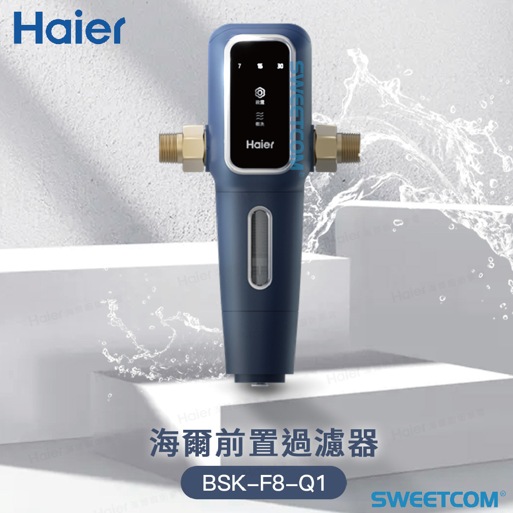 <font color=0078ae>Haier海爾｜前置過濾器</font> <br><font color=6c6c6c>BSK-F8-Q1</font> <br>NT$25,000