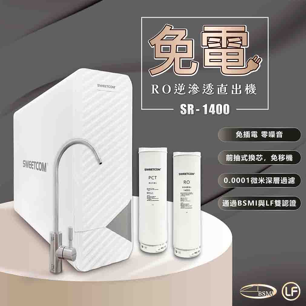 <font color=0078ae>SWEETCOM｜無電RO逆滲透直出機</font> <br><font color=6c6c6c>SR-1400</font> <br>NT$14,000 <span style="color: #ff0000;">舊換新NT$10,000</span>