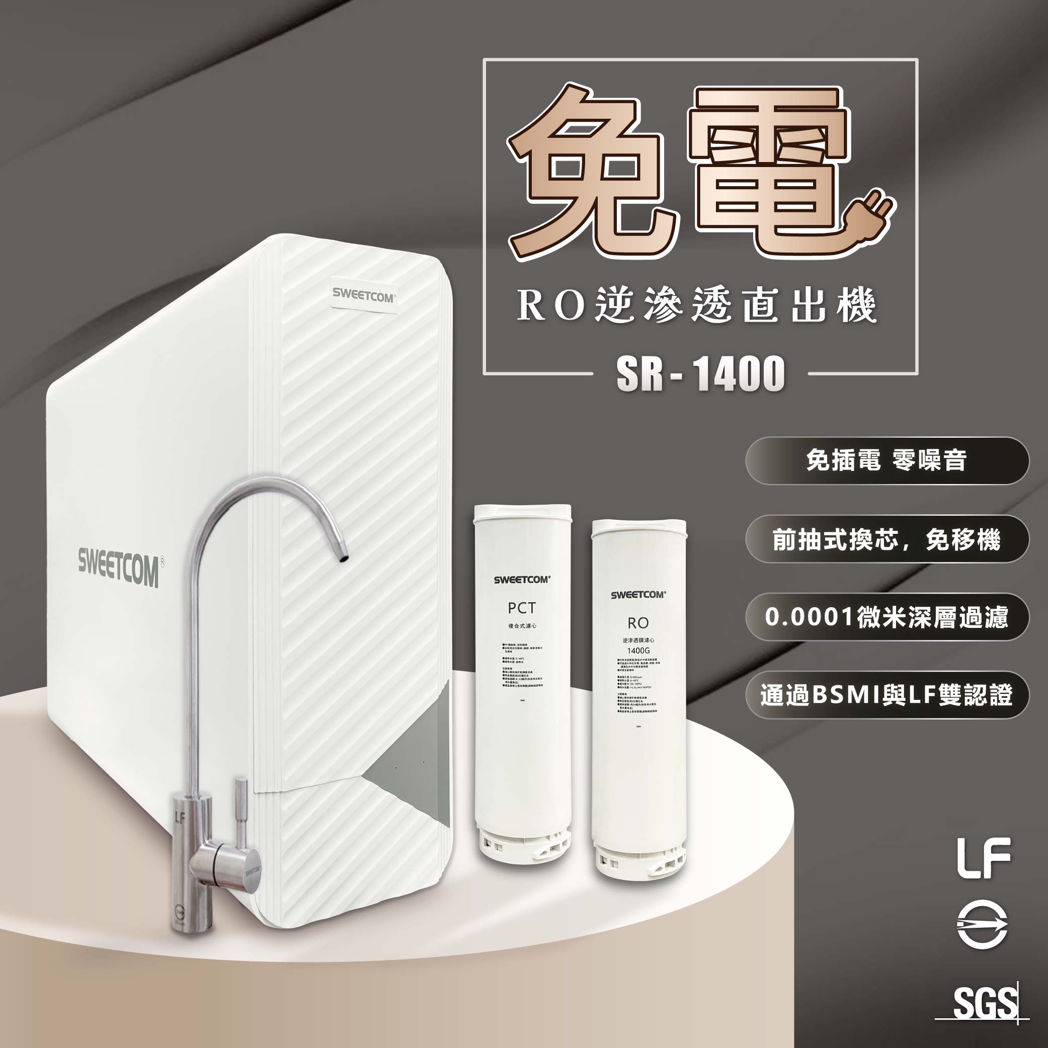<font color=0078ae>SWEETCOM｜無電RO逆滲透直出機</font> <br><font color=6c6c6c>SR-1400</font> <br>NT$14,000 <span style="color: #ff0000;">舊換新NT$10,000</span>