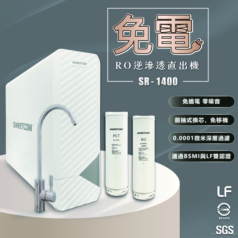 <font color=0078ae>SWEETCOM|無電RO逆滲透直出機</font> <br><font color=6c6c6c>SR-1400</font> <br>NT$14,000 <span style="color: #ff0000;">舊換新NT$10,000</span>