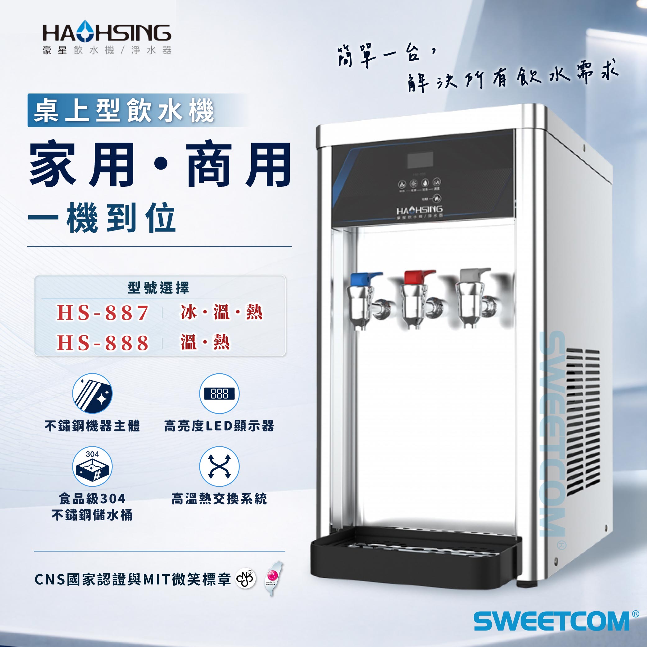 <font color=0078ae>豪星HAOHSING｜桌上型冰溫熱飲水機</font> <br><font color=6c6c6c>HS-887/888</font> <br>NT$21,800/NT$19,800