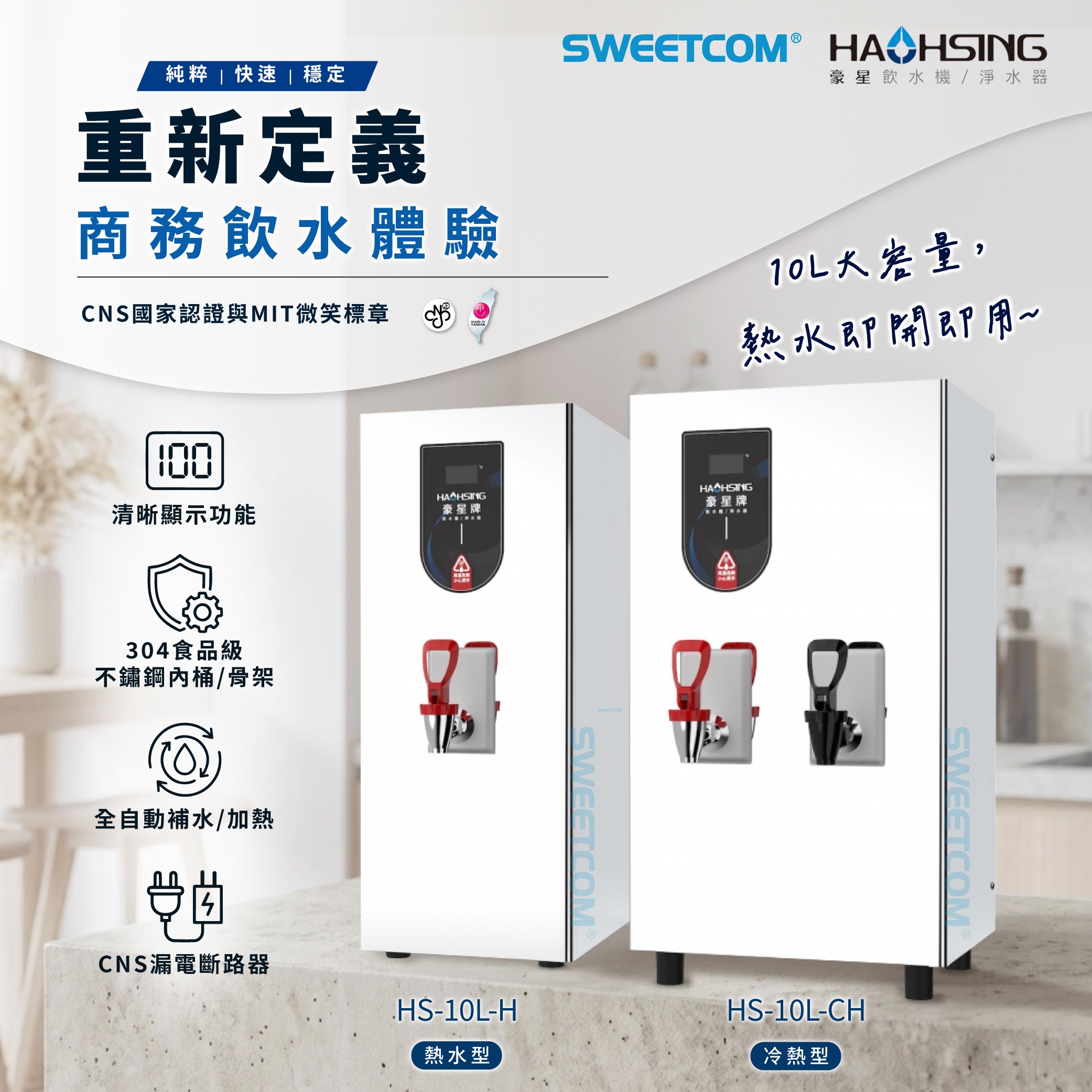 <font color=0078ae>豪星HAOHSING｜冷熱飲水供應機</font> <br><font color=6c6c6c>HS-10L-H/HS-10L-CH</font> <br>NT$18,800/NT$19,800