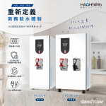 <font color=0078ae>豪星HAOHSING｜冷熱飲水供應機</font> <br><font color=6c6c6c>HS-10L-H/HS-10L-CH</font> <br>NT$18,800/NT$19,800