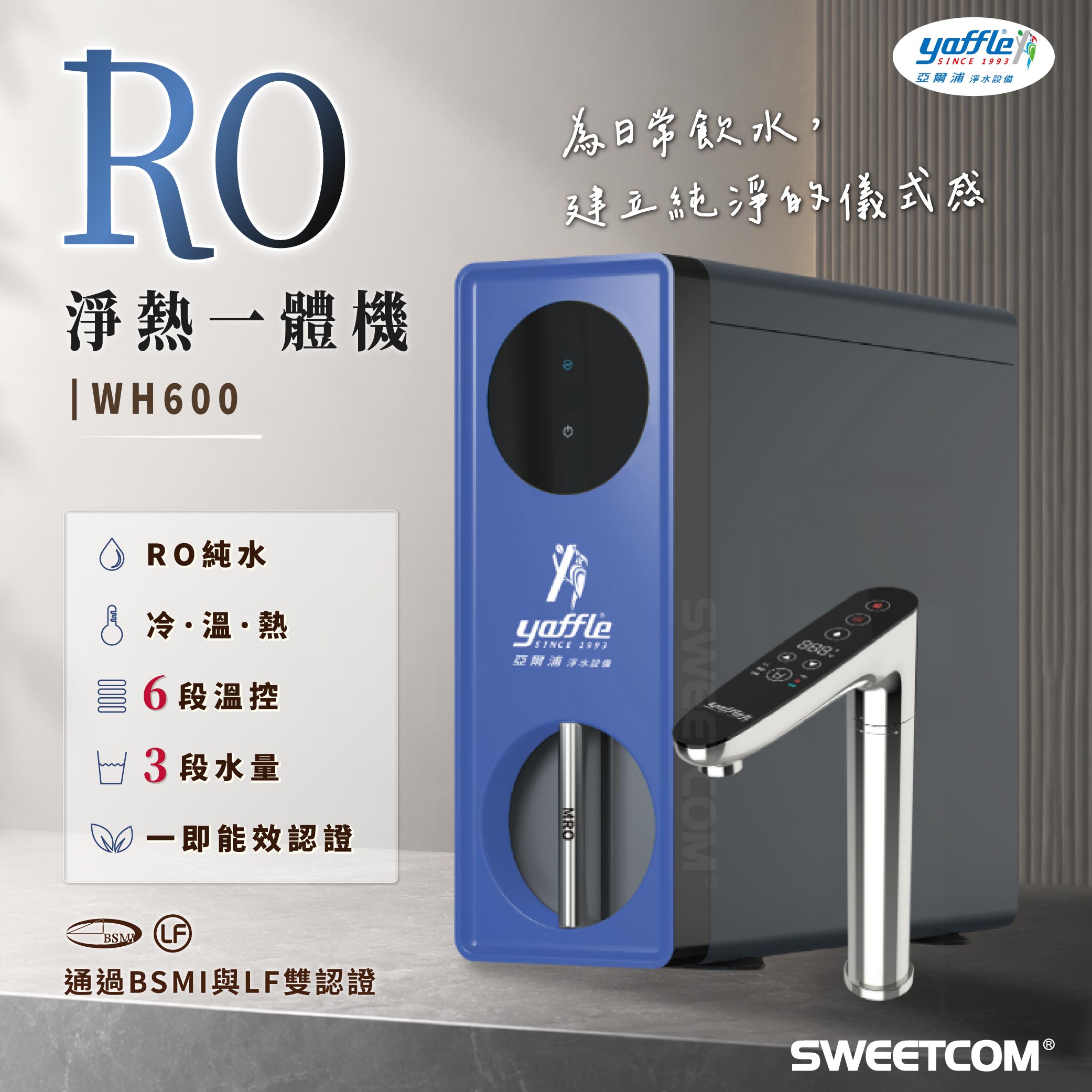 <font color=0078ae>YAFFLE亞爾浦｜RO淨熱一體機</font> <br><font color=6c6c6c>WH600</font> <br>NT$29,800