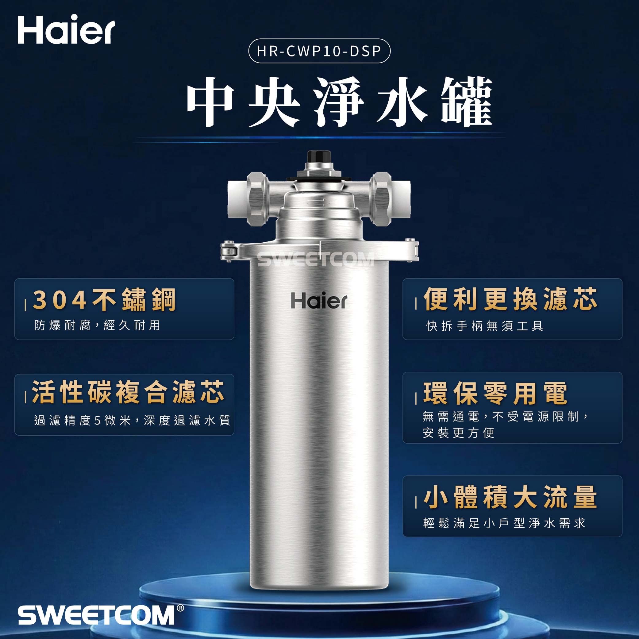 <font color=0078ae>Haier 海爾|不鏽鋼中央淨水罐 10吋</font> <br><font color=6c6c6c>HR-CWP10-DSP</font> <br>NT$16,000