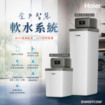 <font color=0078ae>Haier 海爾｜智慧型 WiFi中央軟水機</font> <br><font color=6c6c6c>HR-CS15-XHU1</font> <br>NT<s>$72,0000</s><span style="color: #ff0000;">促銷價NT$57,600</span> <br><font color=6c6c6c>HR-CS30-XHU1</font> <br>NT$100,000