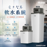 <font color=0078ae>Haier 海爾｜智慧型 WiFi中央軟水機</font> <br><font color=6c6c6c>HR-CS15-XHU1</font> <br>NT<s>$72,0000</s><span style="color: #ff0000;">促銷價NT$57,600</span> <br><font color=6c6c6c>HR-CS30-XHU1</font> <br>NT$100,000