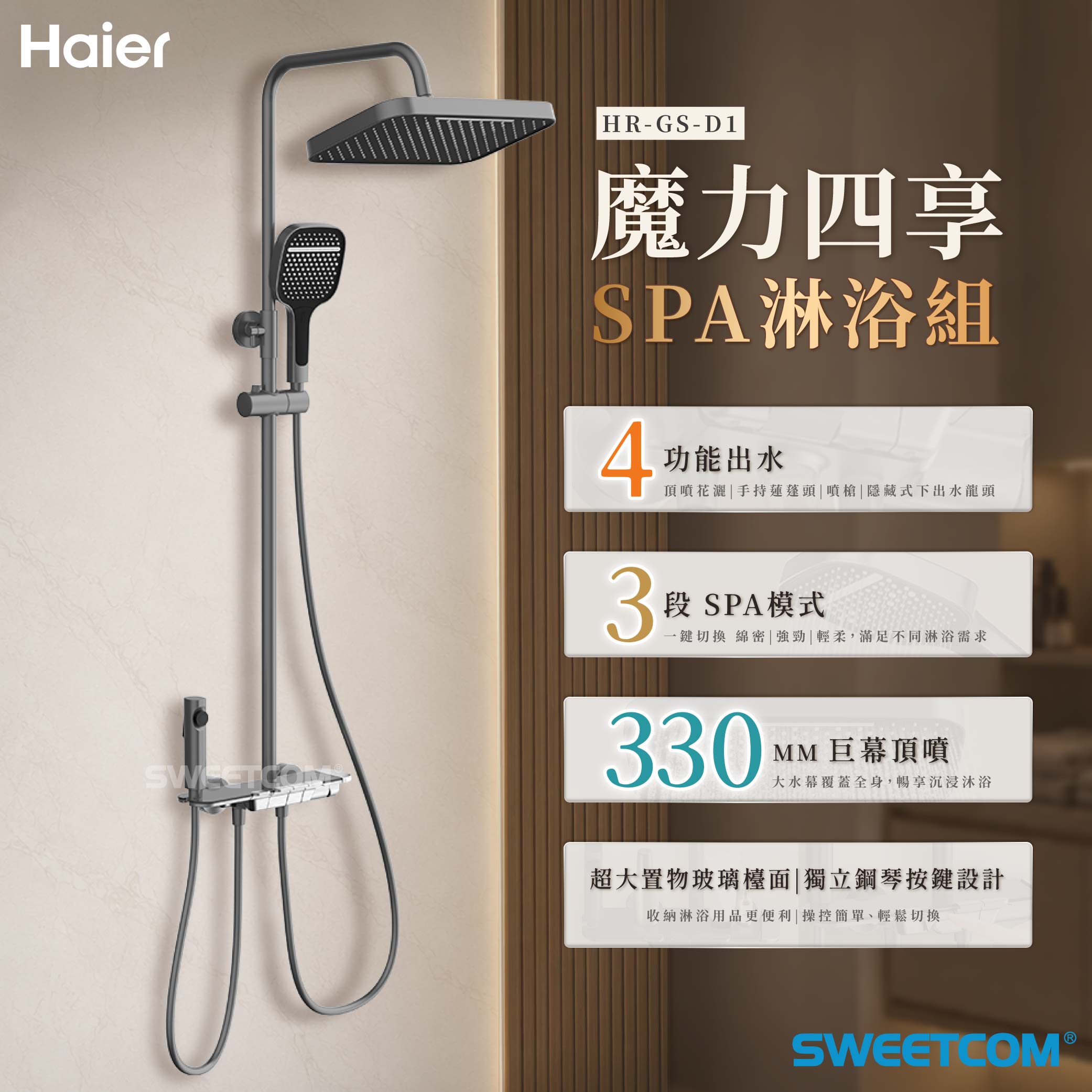<font color=0078ae>Haier 海爾|魔力四享SPA淋浴組</font> <br><font color=6c6c6c>HR-GS-D1</font> <br>NT$6,800<span style="color:#000000; font-size:12px;">(不含安裝)</span>