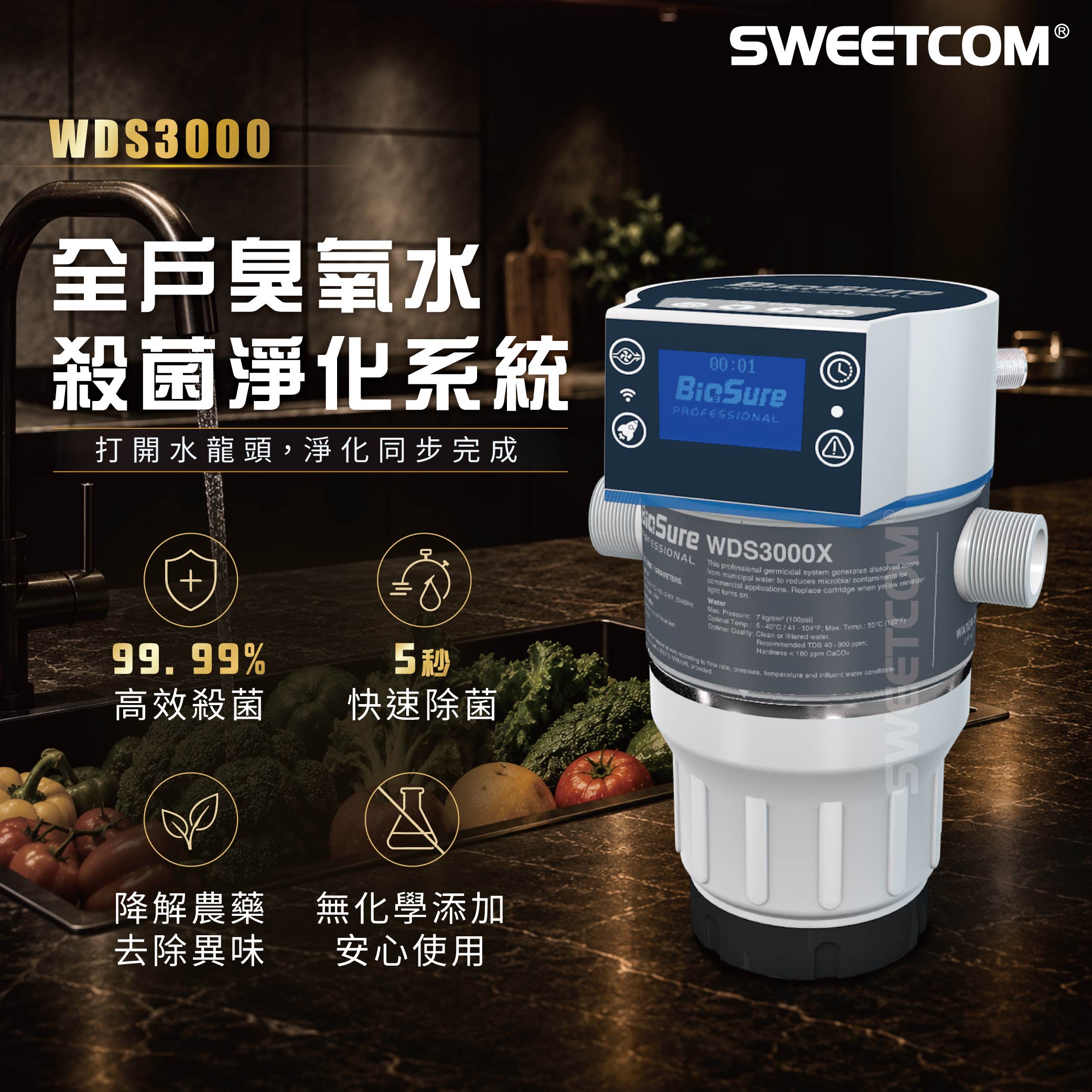 <font color=0078ae>BioSure 百潔 | 全戶臭氧水殺菌淨化系統</font> <br> <font color=6c6c6c>WDS-3000</font> <br> NT$140,000<span style="color:#000000; font-size:12px;"></span>